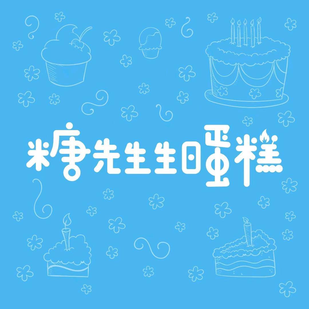 初荟糖先生手工吐司店