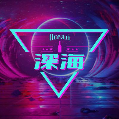 深海小酒馆深海小酒馆