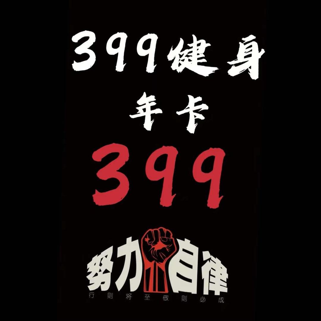 唐山399健身