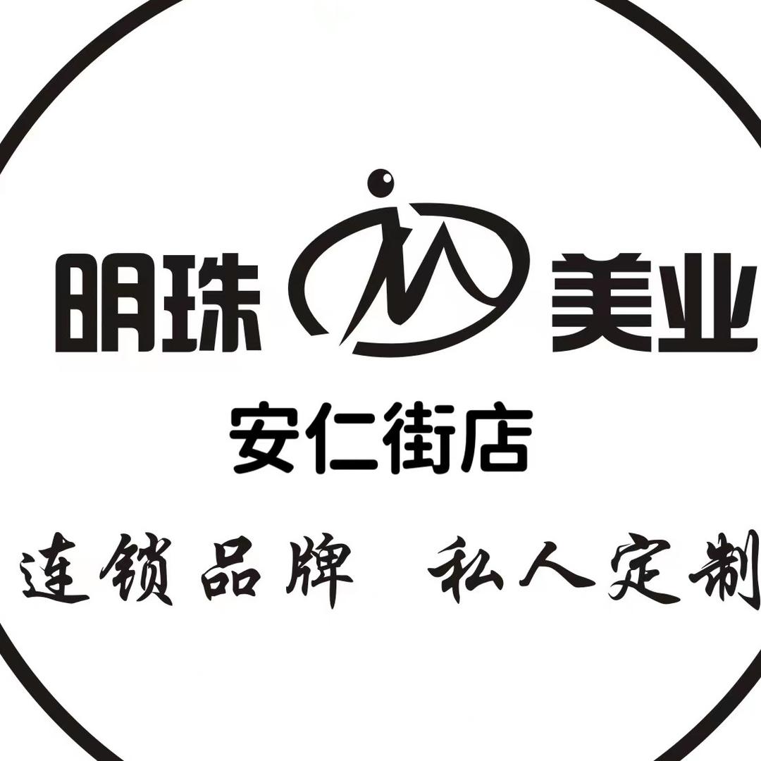 明珠接发烫染连锁（安仁街店）