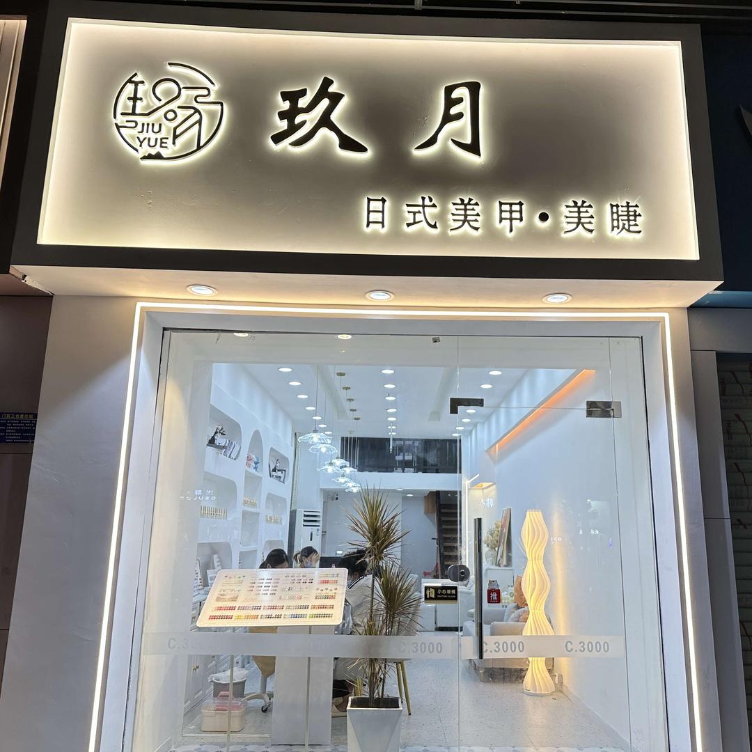 玖月美甲·美睫(同德城店)官方号