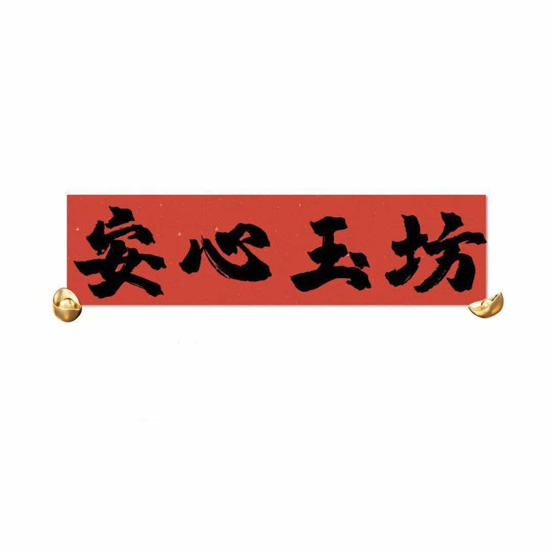 安心玉坊-阳谷首饰店