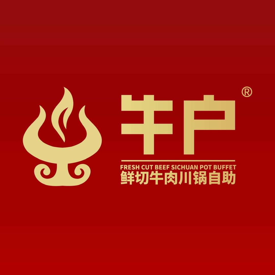 牛户·川锅自助