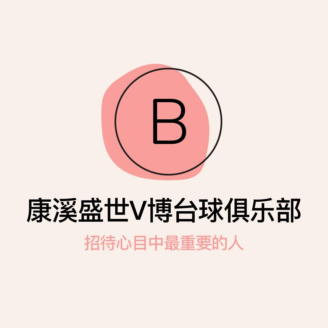 康溪盛世V博台球俱乐部（授权店）