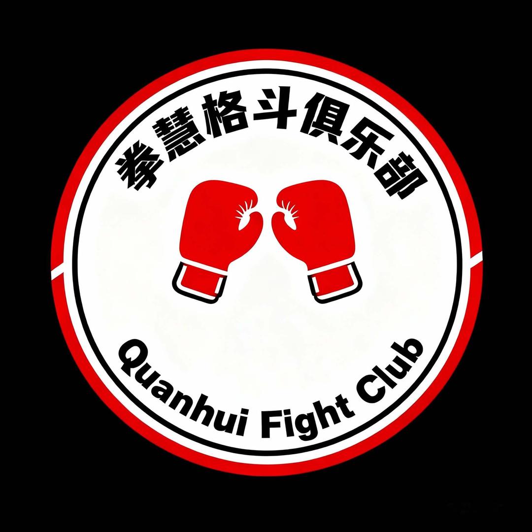 拳慧格斗俱乐部官方号