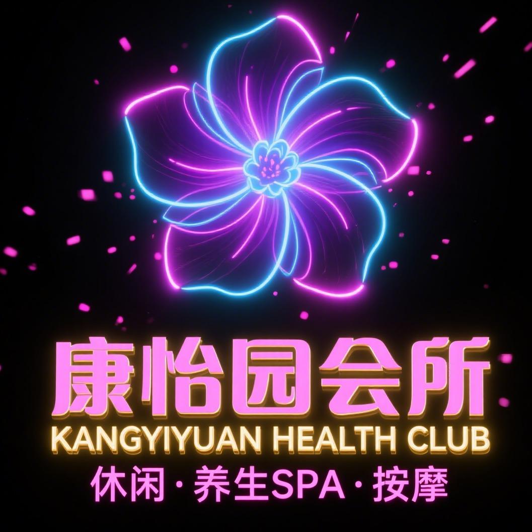 康怡园养生SPA会所官方账号