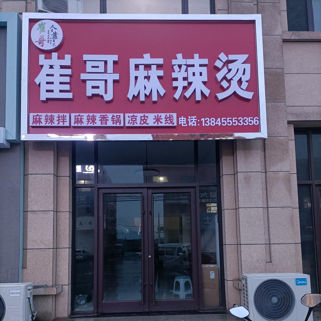 崔哥麻辣烫