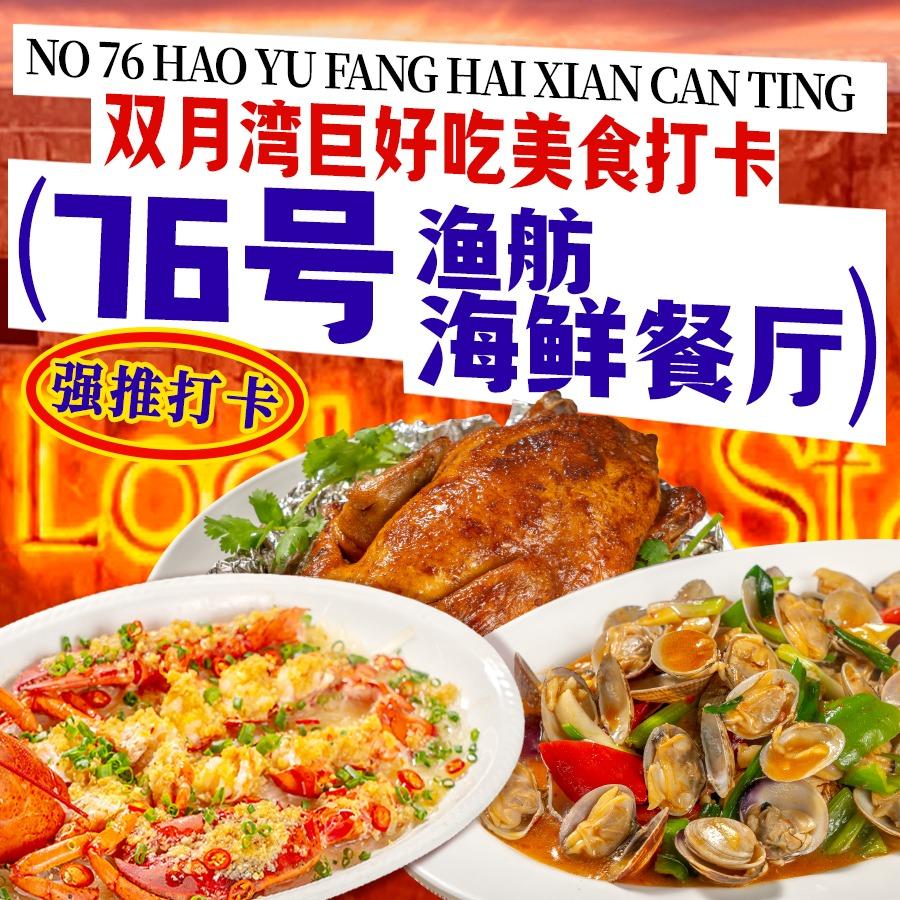 76号渔舫海鲜饭店(双月湾店)