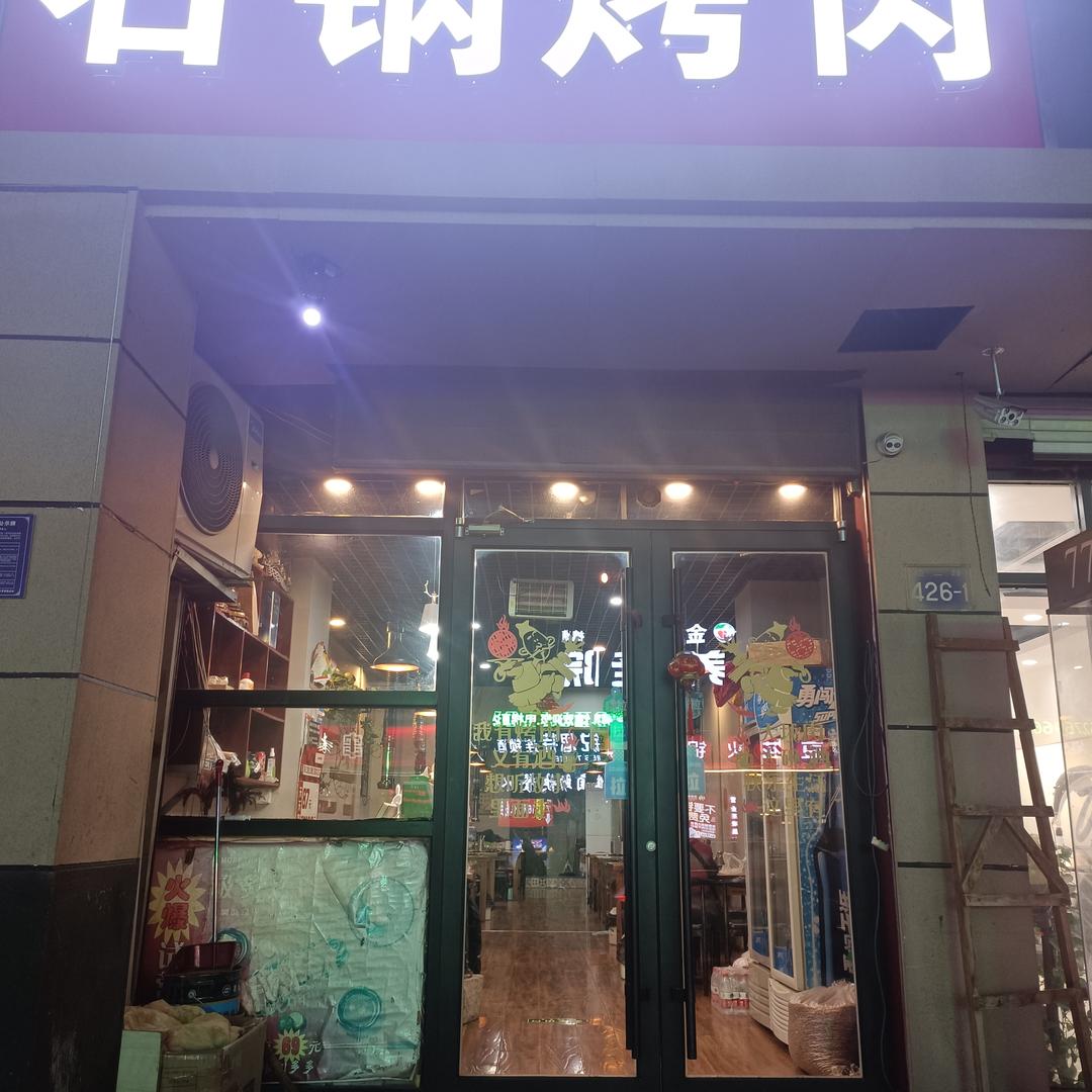 济南槐荫新阳石锅烤肉店（个体工商户）