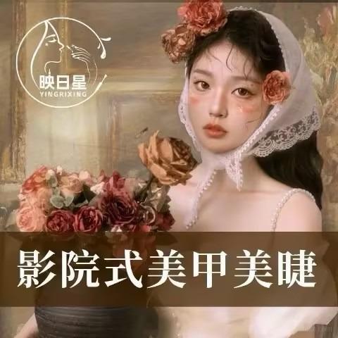 映日星影院式美甲美睫(龙山天樾商业街店)