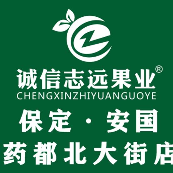 诚信志远果业(药都北大街店)