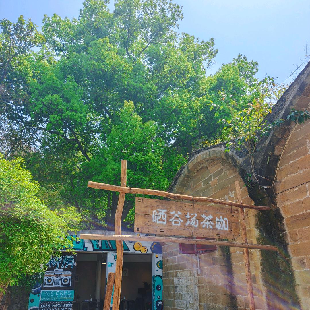 晒谷场茶咖