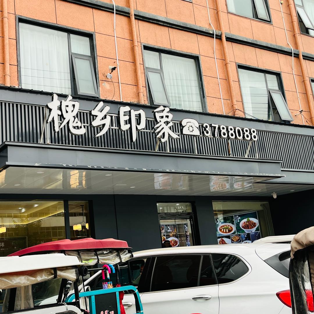 槐乡印象沈丘店