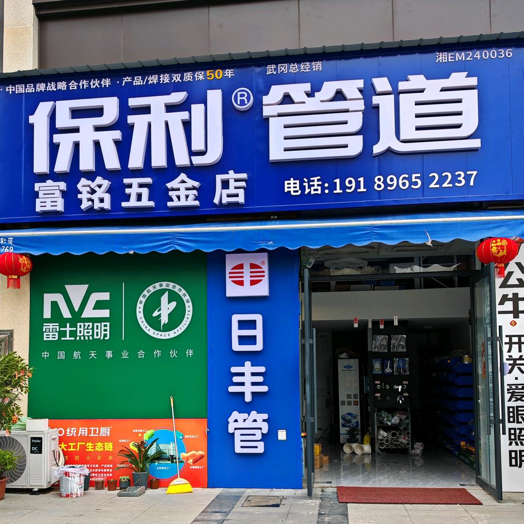 富铭五金店