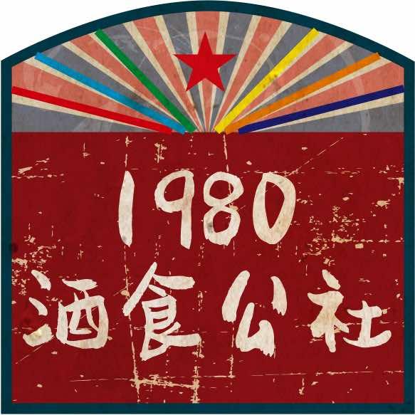 1980酒食公社