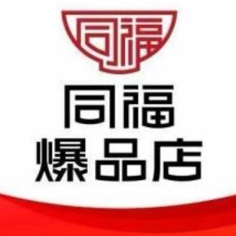 同福爆品店健程超市专用号