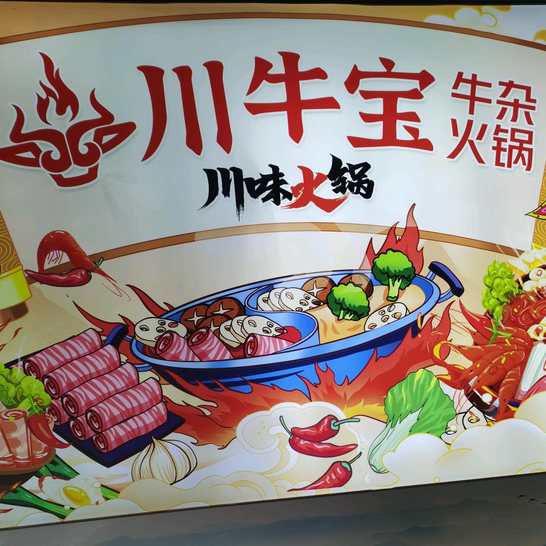 川牛宝牛杂火锅