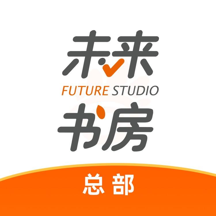 未来书房官方号