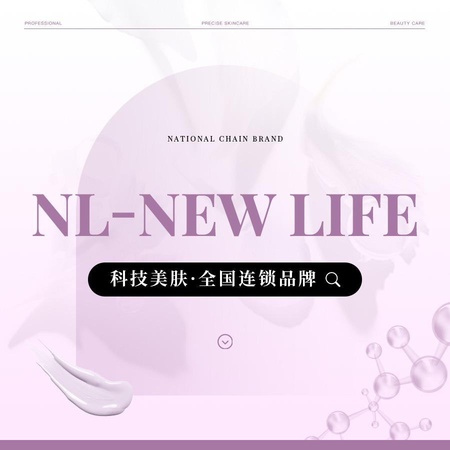 NL-NEW LIFE 科技美肤加盟号