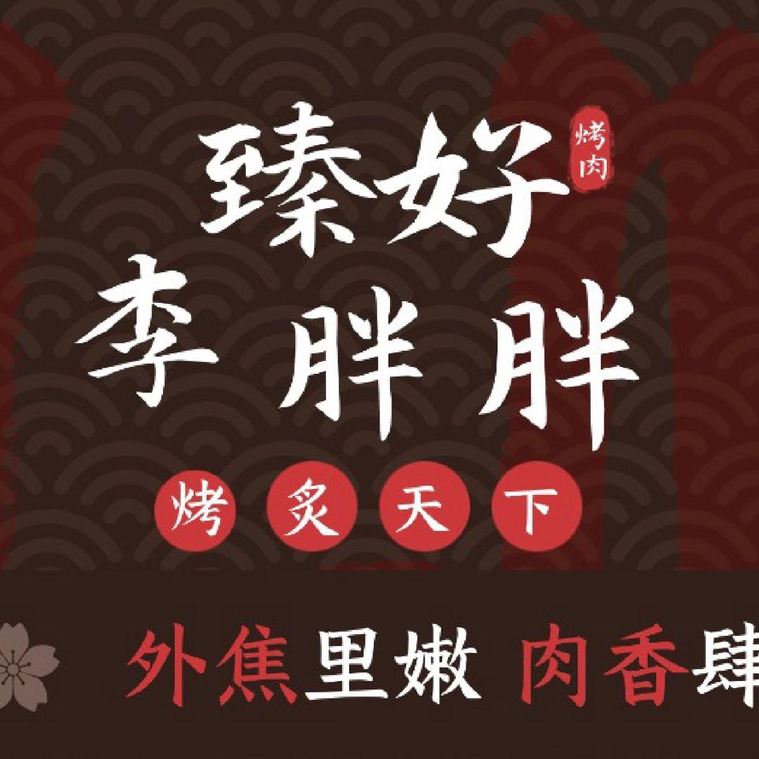 李胖胖自助烤肉