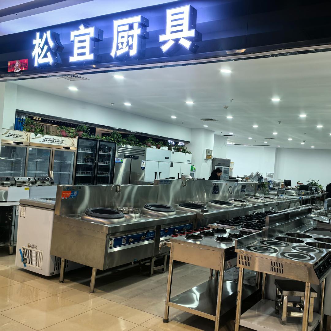 南京松宜商用厨具有限公司官方号