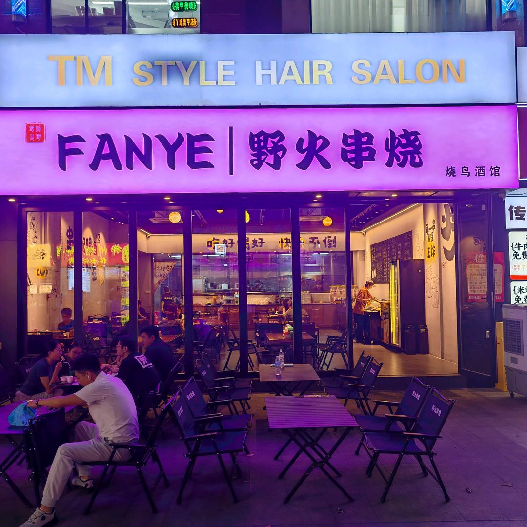FANYE|野火串烧