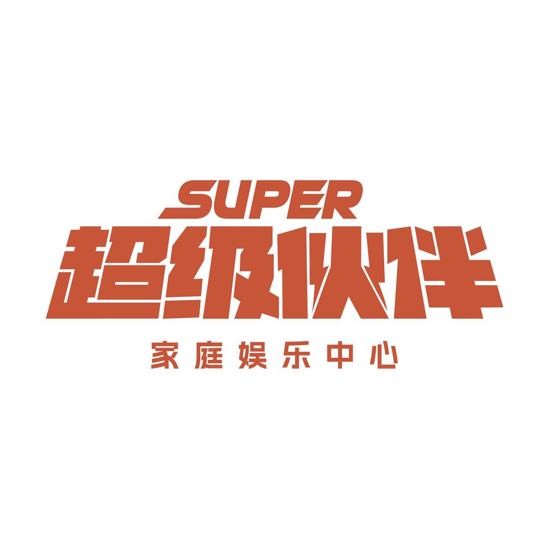 超级伙伴家庭娱乐中心