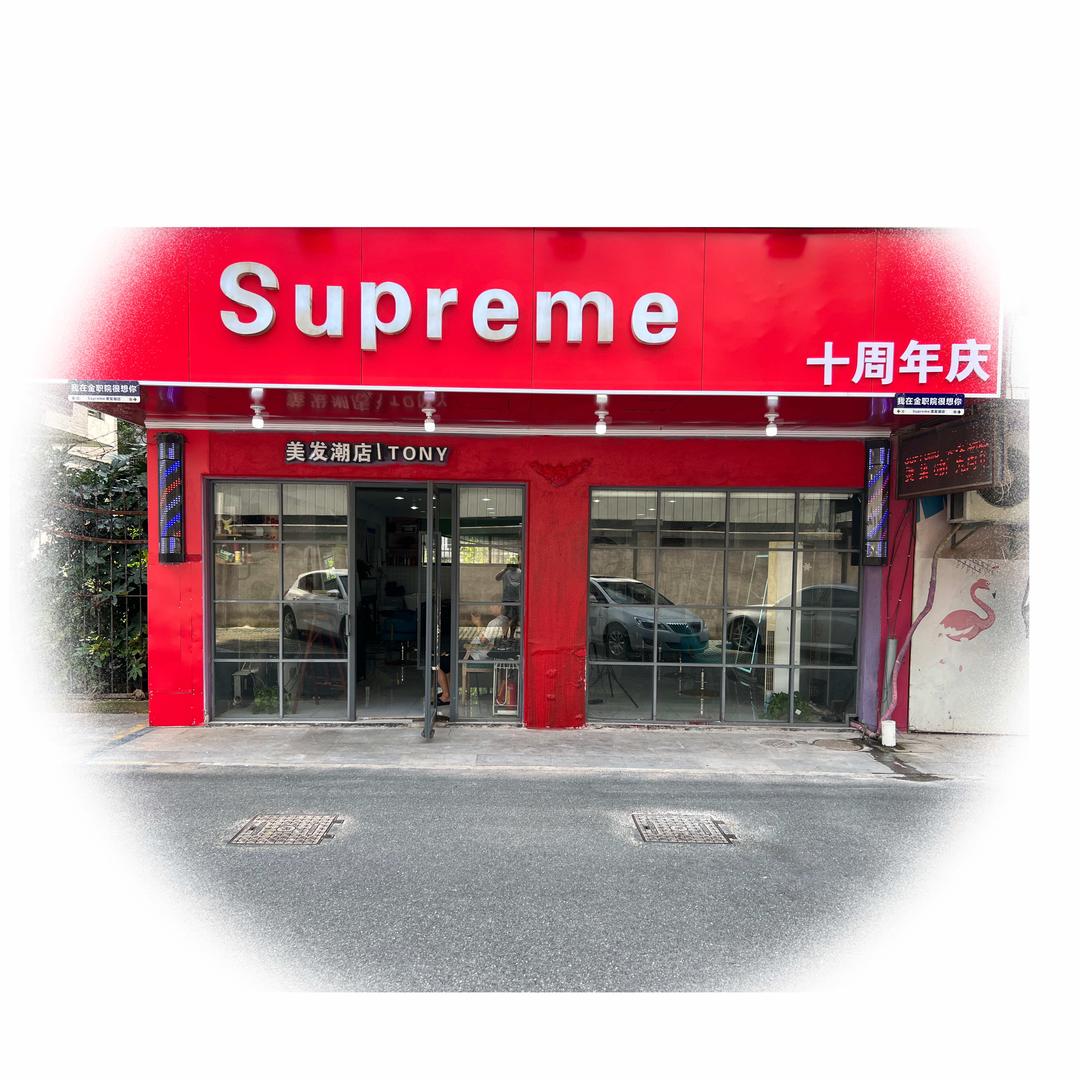 Supreme美发潮店