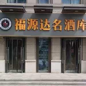 福源达名酒库