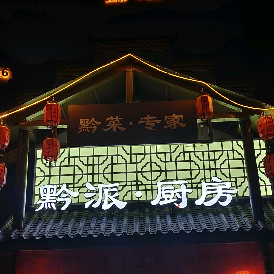 六枝特区黔派厨房