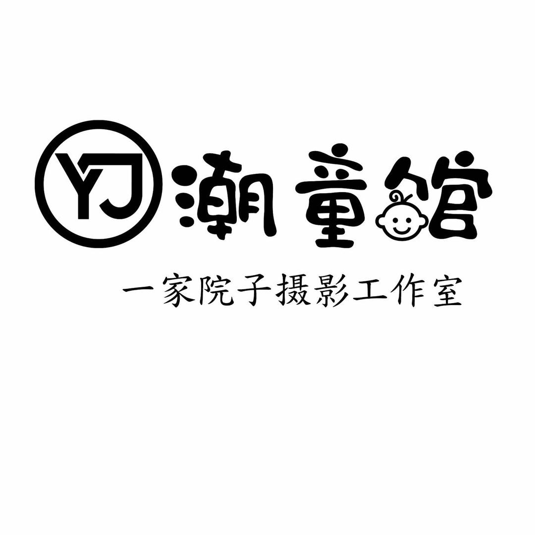 眉山潮童馆儿童摄影工作室