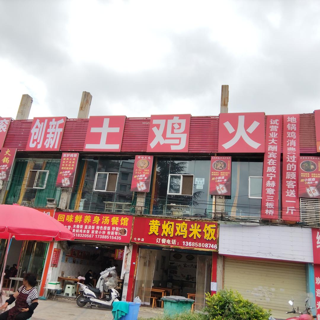 摇滚哥土鸡火锅官方号