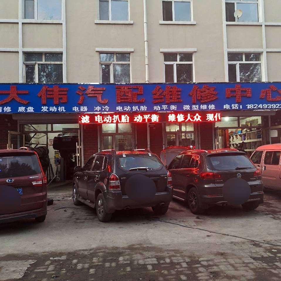 大伟汽配维修中心