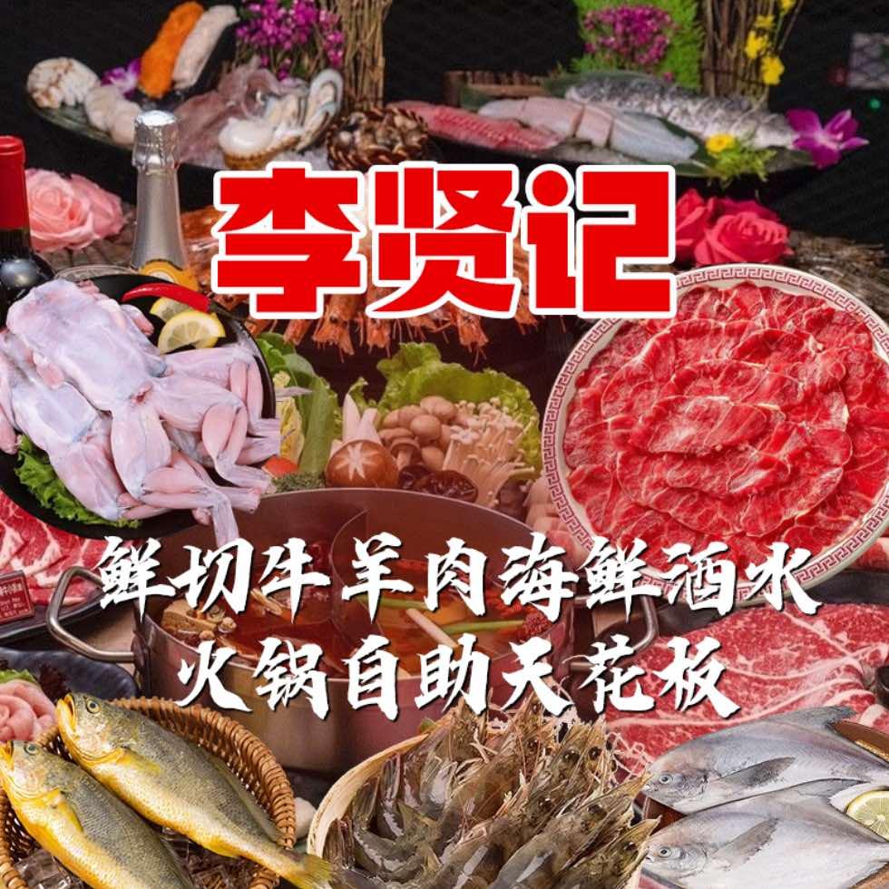 李贤记鲜切牛肉海鲜自助老火锅｜富阳银泰店