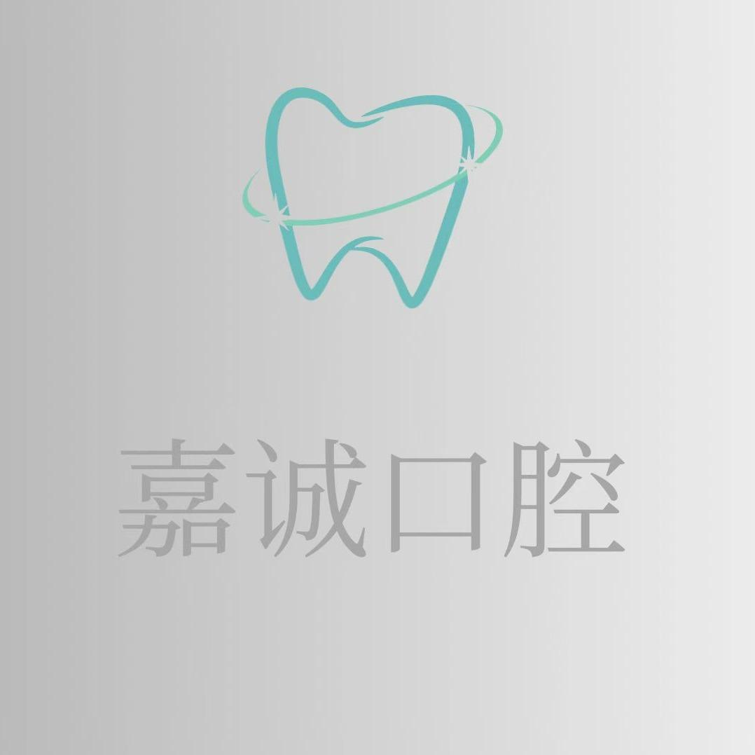 沈阳牙好嘉诚口腔
