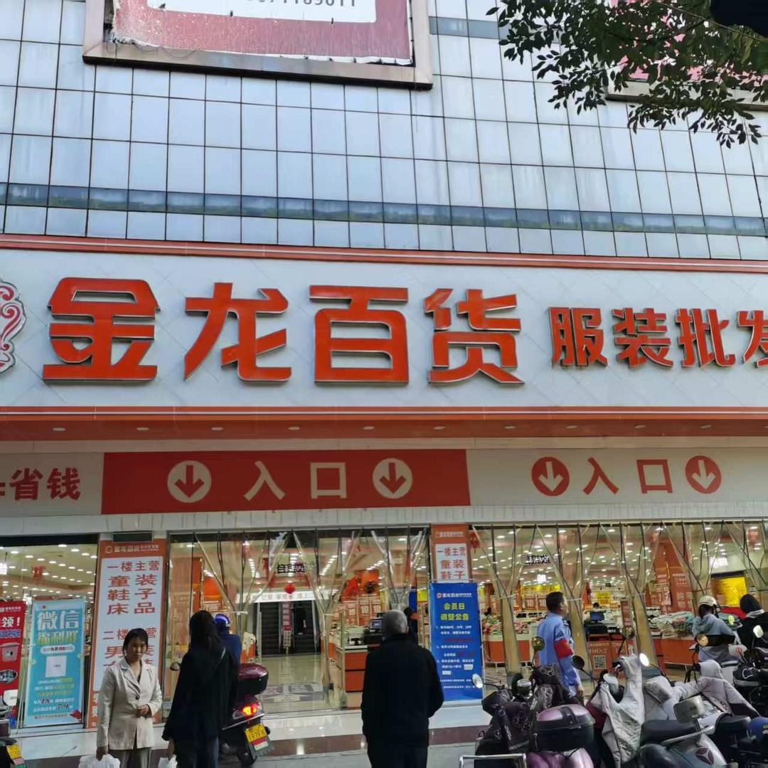黄冈金龙百货