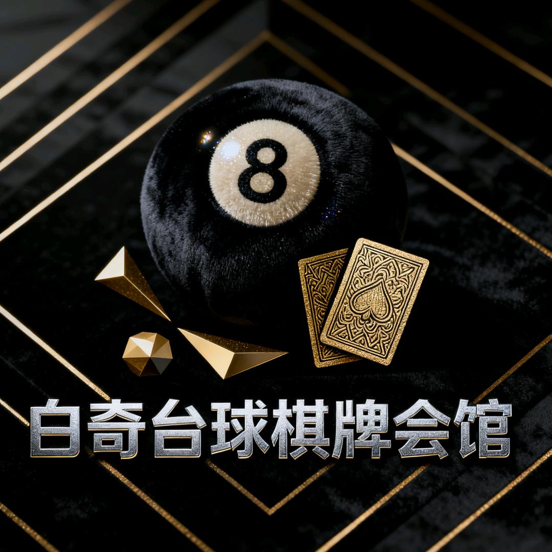 白奇台球棋牌会馆