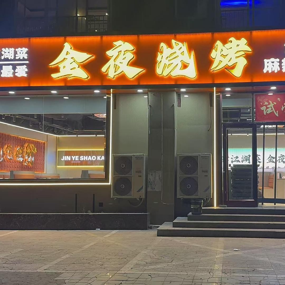 金夜烧烤（新乐店）