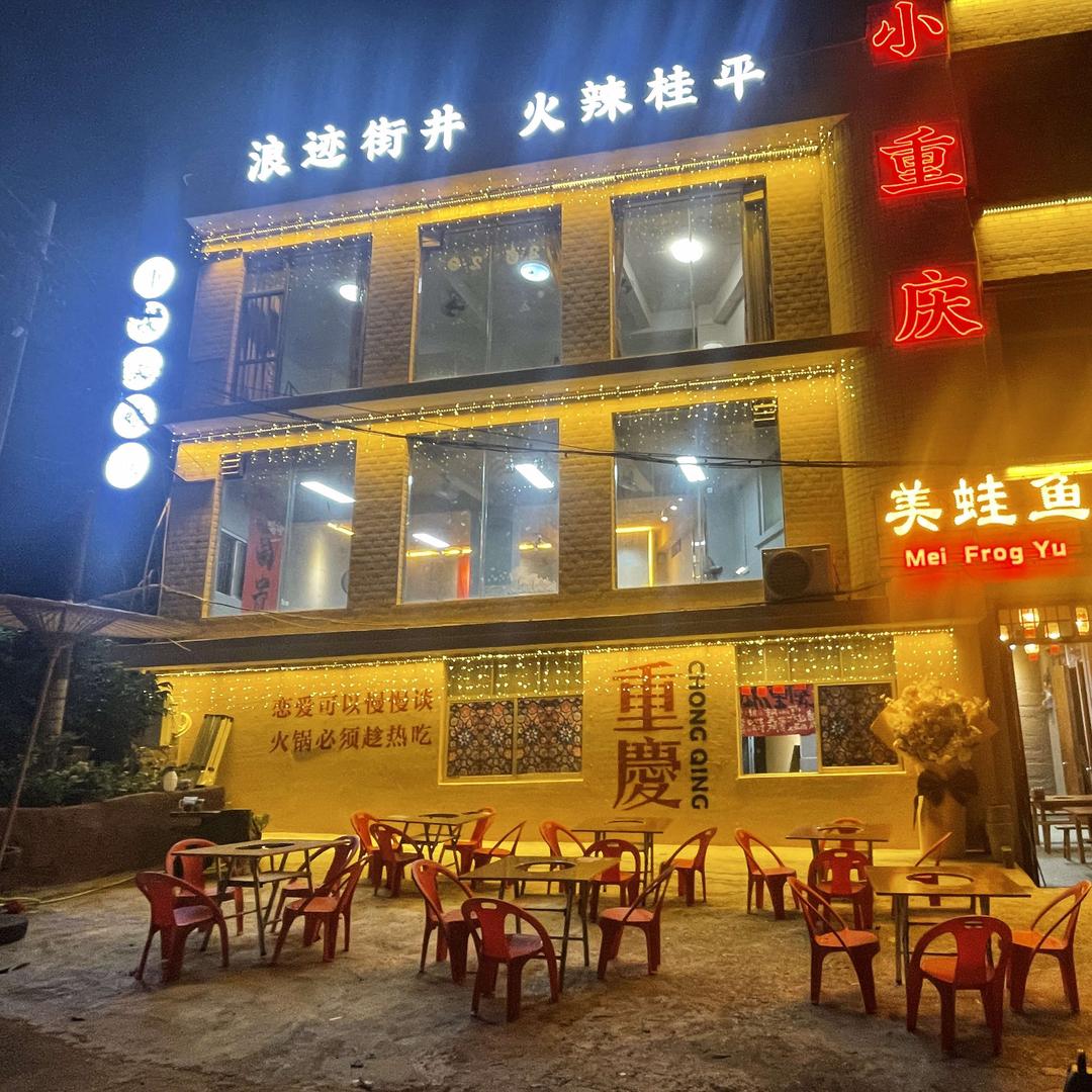 桂平小重庆美蛙鱼火锅（直播号）
