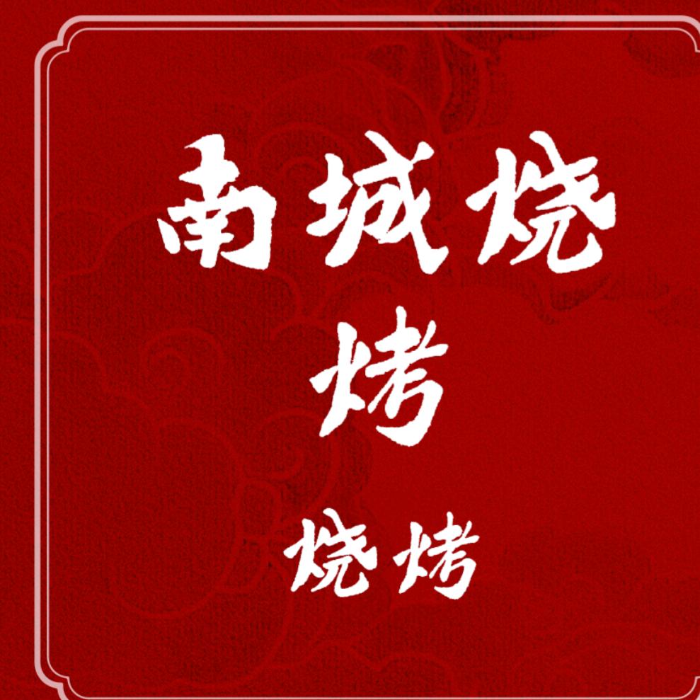 南城烧烤旗舰官方号