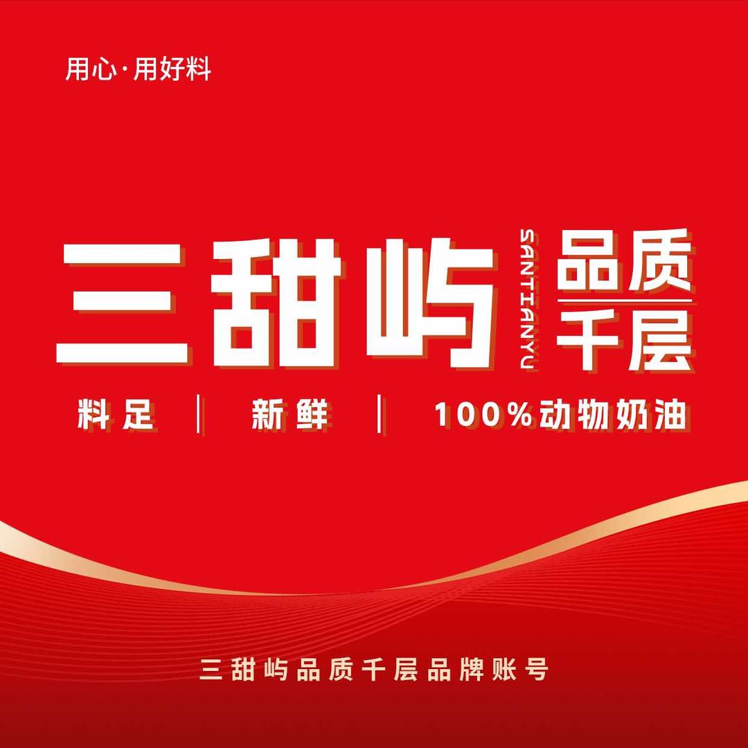三甜屿品质千层品牌账号
