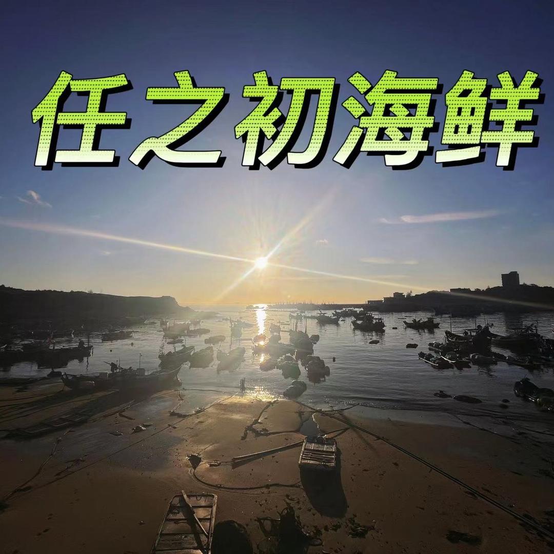任之初海鲜
