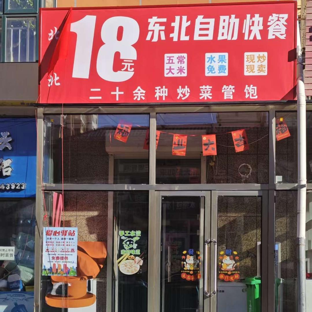 北北18元东北自助快餐