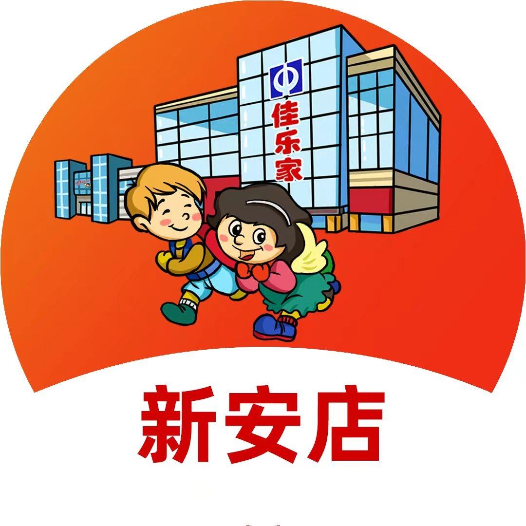 佳乐家新安店