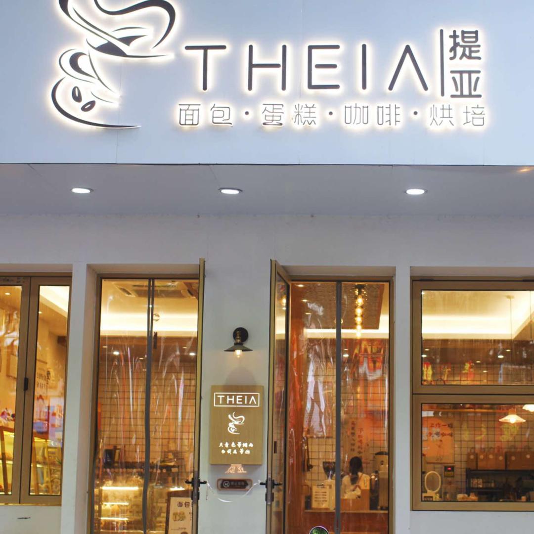 提亚(七星店)官方号