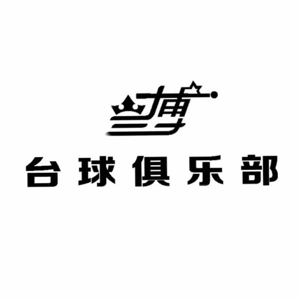 兰博台球俱乐部（里建店）