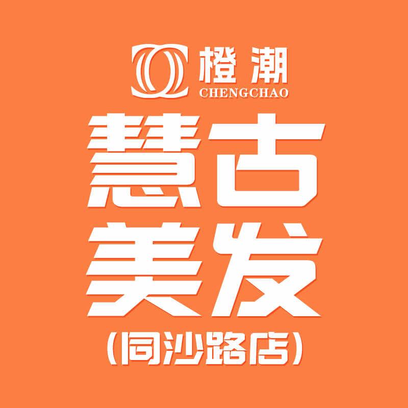 橙潮慧古美发(同沙路店)专用号