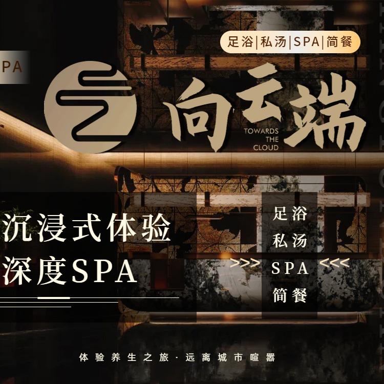 向云端·足道SPA官方号