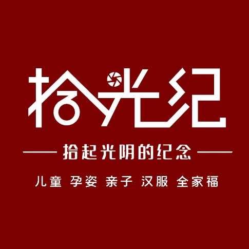 德惠市拾光纪摄影