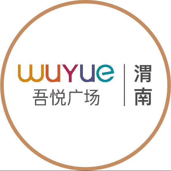 渭南吾悦广场